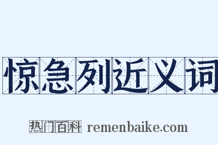 惊急列近义词是什么意思的图片